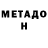 МЕТАДОН methadone serj juan